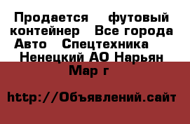 Продается 40-футовый контейнер - Все города Авто » Спецтехника   . Ненецкий АО,Нарьян-Мар г.